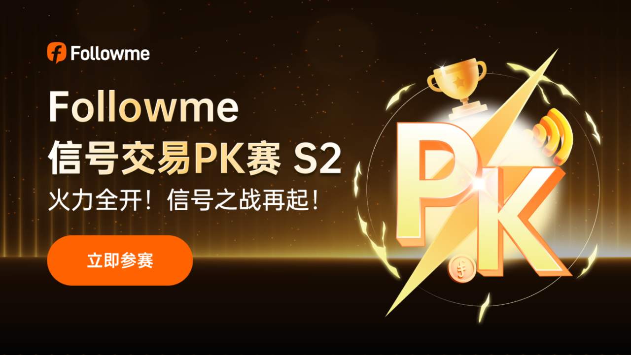 【报名已结束】Followme 信号交易PK赛 S2 规则详解!