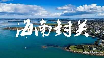 投资笔记：海南封关，一个国家级经济特区的诞生