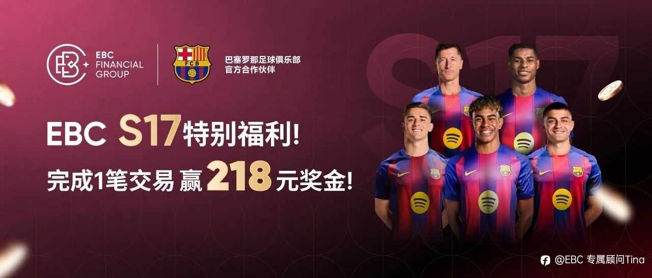 EBC全新福利加码,畅享三重专属福利