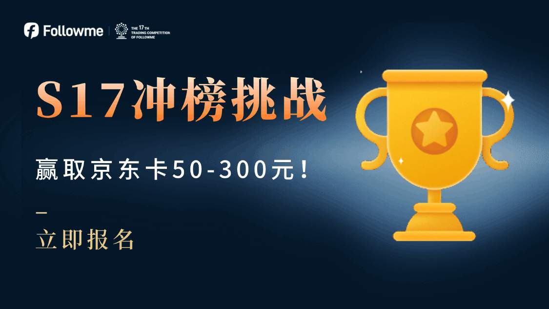 【S17冲榜挑战】第二月开启,300元京东卡等你拿!