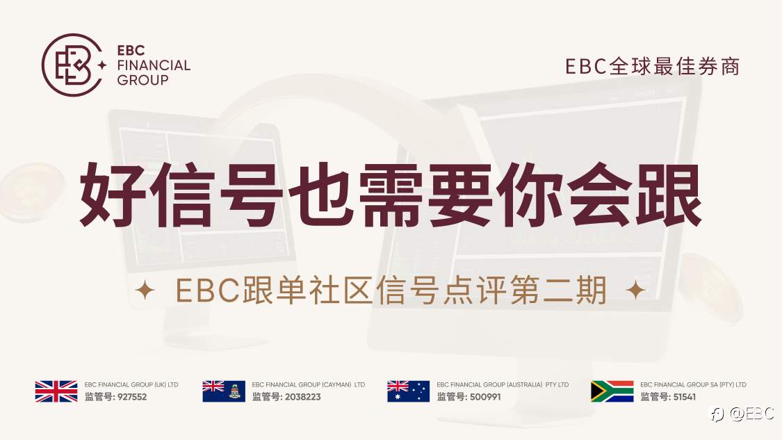 EBC跟单社区信号点评第二期:好信号也需要你会跟