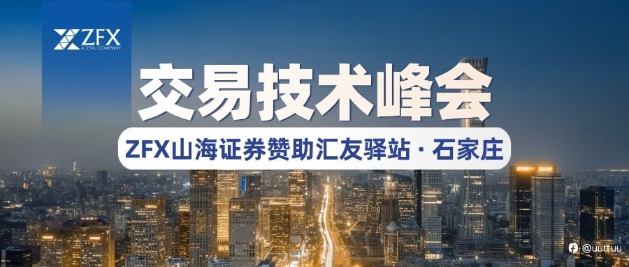 ZFX山海证券赞助汇友驿站交易技术峰会【石家庄站】，持续推动行业教育与技术传播