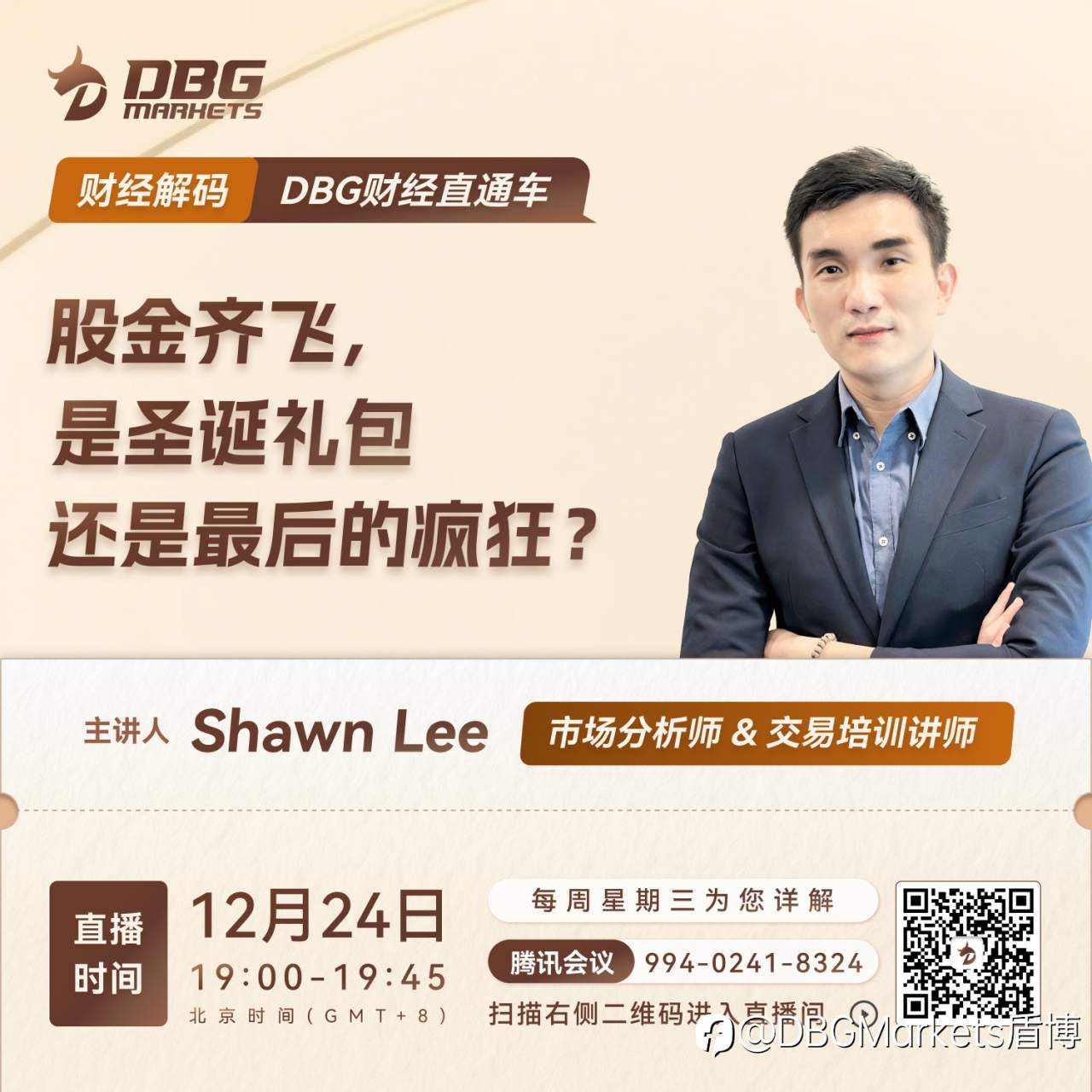 DBG Markets | 财经直播预告 · 股金齐飞,是圣诞礼包还是最后的疯狂?