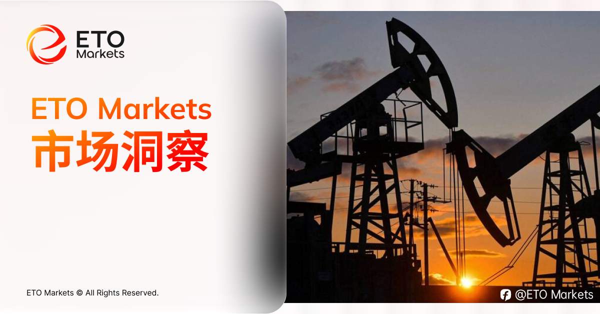ETO Markets 市场洞察｜警报！全球三大油仓同时“起火”，油价跌到位了？