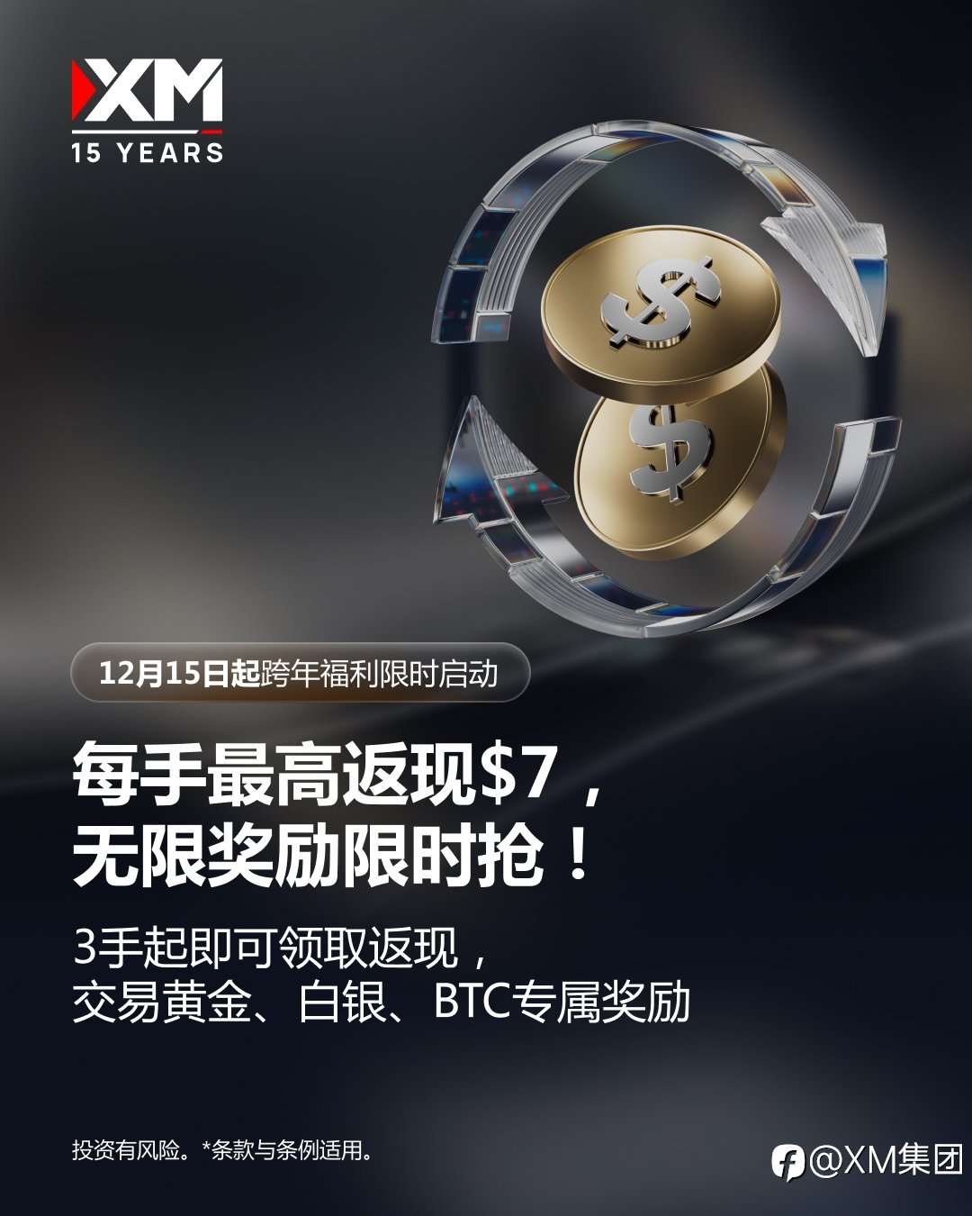 XM 15周年庆:返现奖励享不停