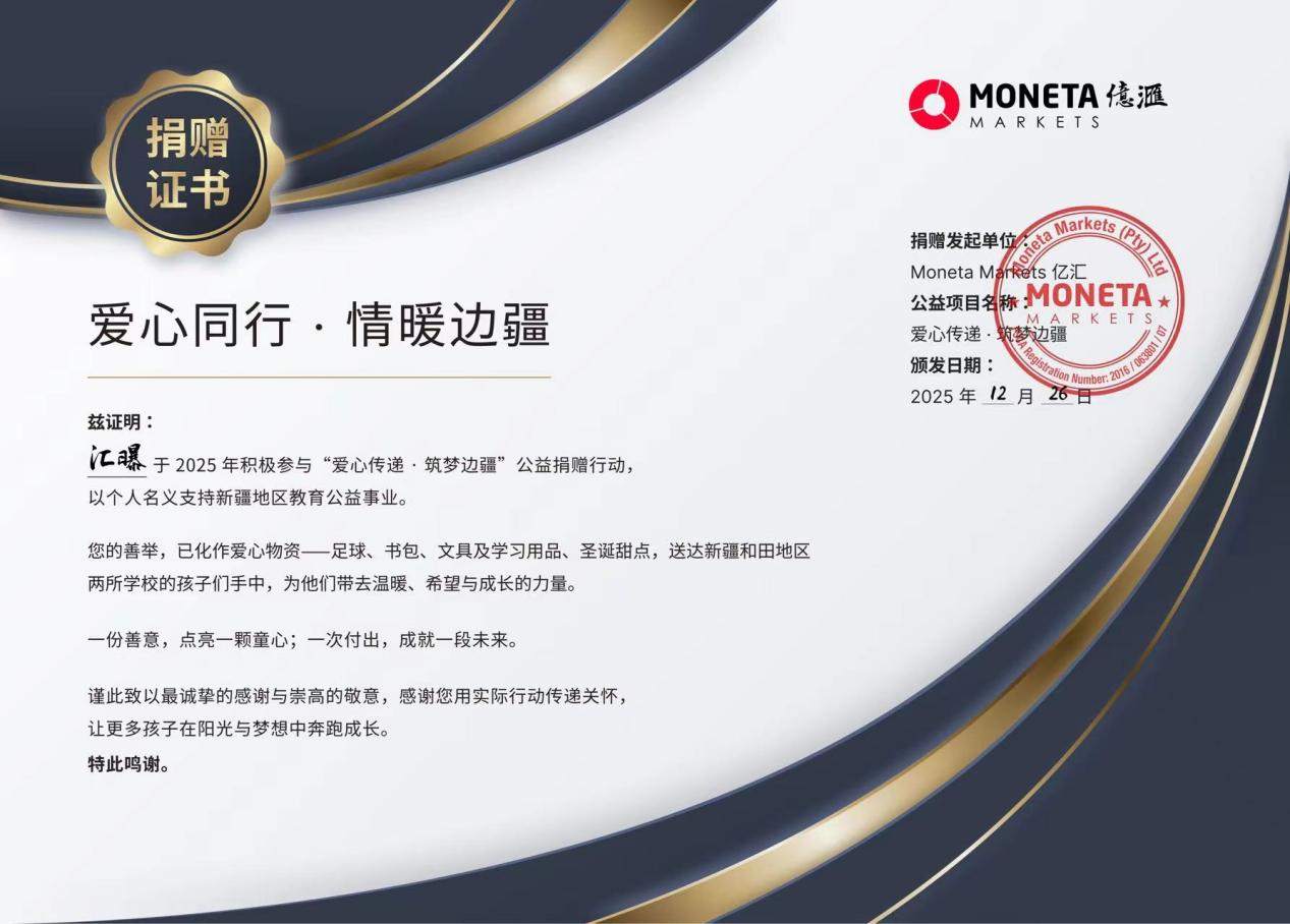 Moneta亿汇公益行动助力校园：边疆孩子的圣诞“新礼物”
