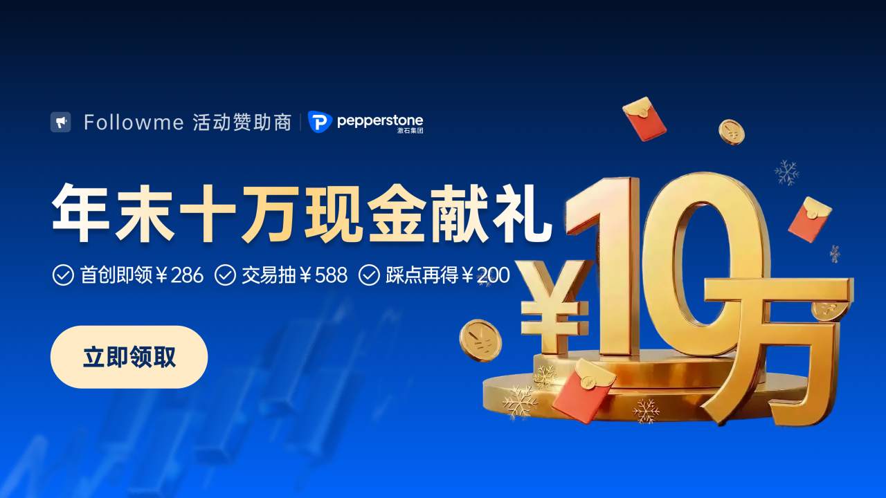 Pepperstone年末现金献礼，享￥100,000奖池！