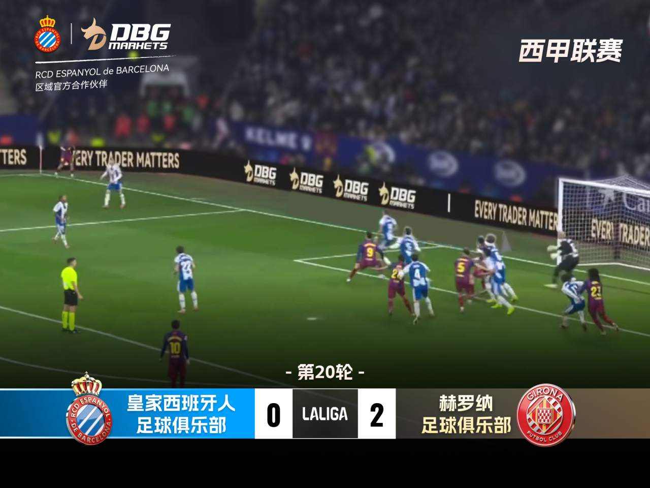 赛后回顾｜2026 西甲第 20 轮：皇家西班牙人主场迎战赫罗纳