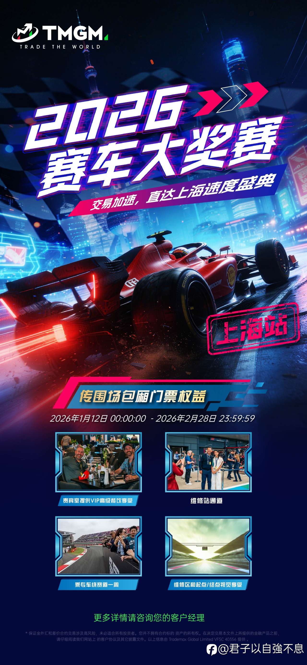速度,是交易的灵魂,也是赛道的信仰!🏎️💨 TMGM 2026 赛车大奖赛【上海站】正式起航!