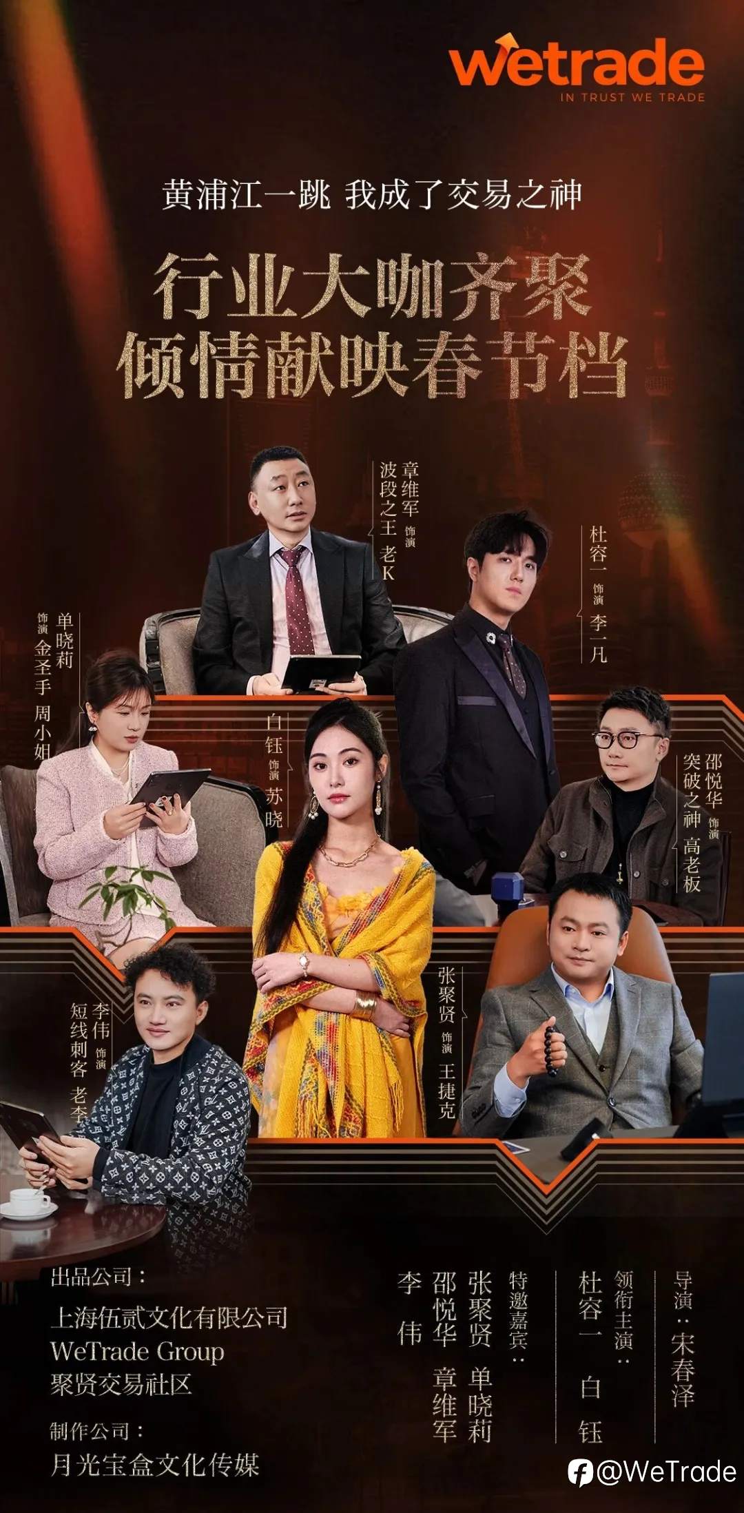 信任并肩，共启新程 | WeTrade 2026媒体晚宴暨短剧发布活动圆满举行
