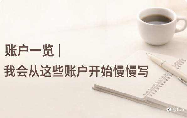 从 10 美金到几万美金，我把这些账户放在了一张账页上