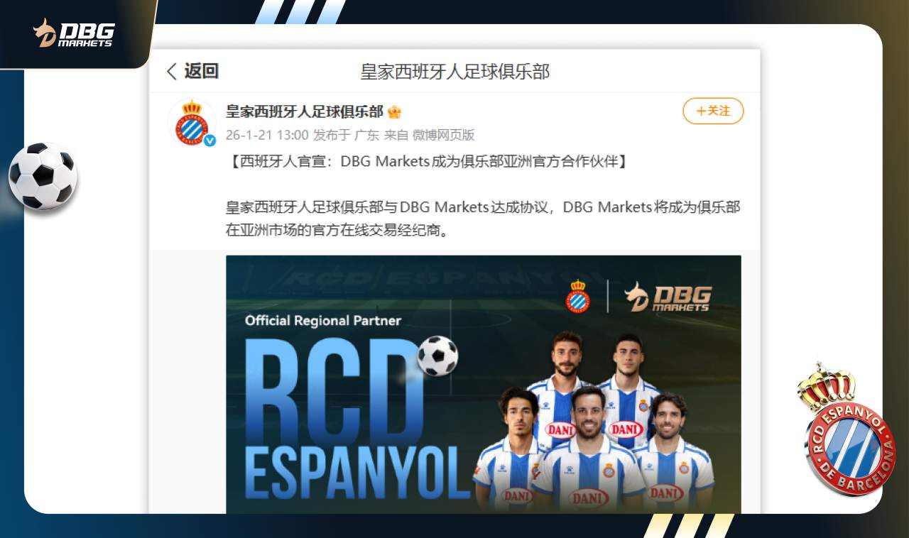 皇家西班牙人足球俱乐部官方发布合作公告，携手DBG Markets开启新篇章