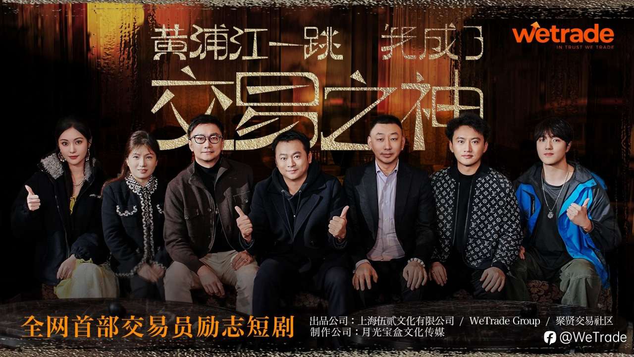 时间印证信任 | WeTrade 2025品牌年度回顾