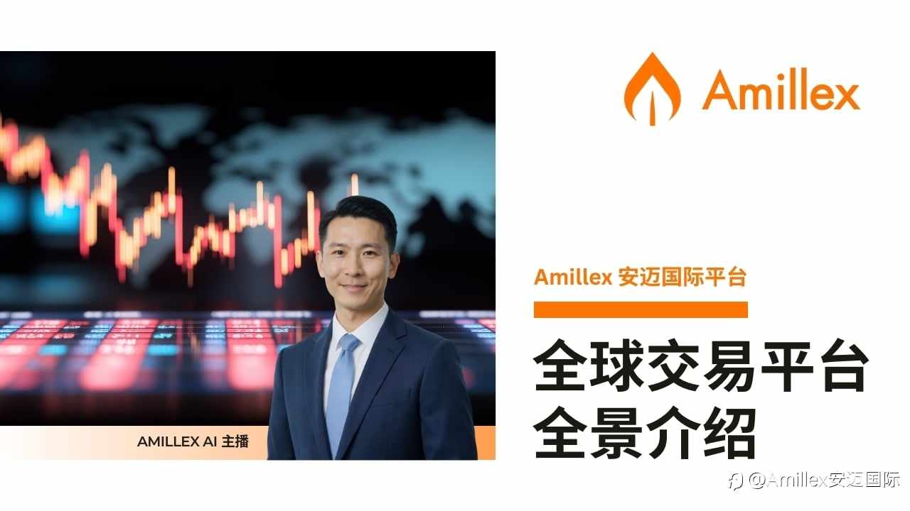 Amillex 安迈国际平台|全球交易平台全景介绍