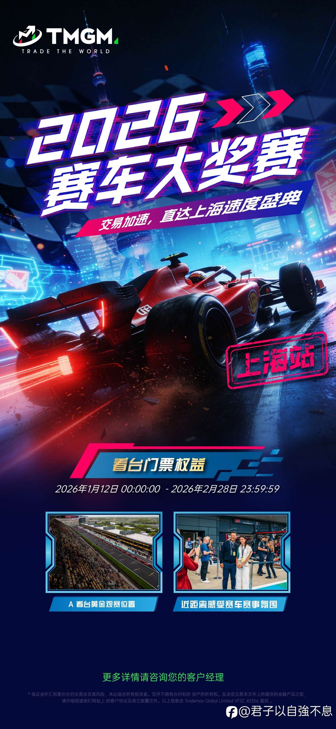 速度,是交易的灵魂,也是赛道的信仰!🏎️💨 TMGM 2026 赛车大奖赛【上海站】正式起航!