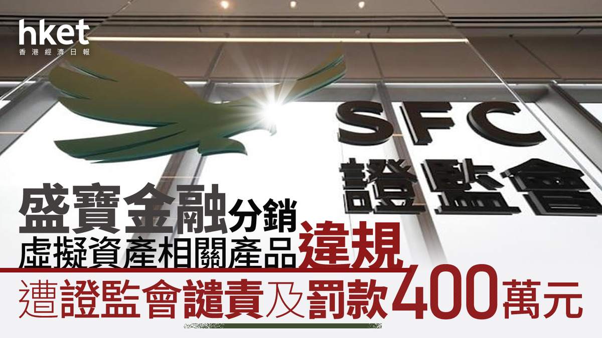 盛宝金融被证监会罚400万：虚拟资产卖给散户，四年没人拦？