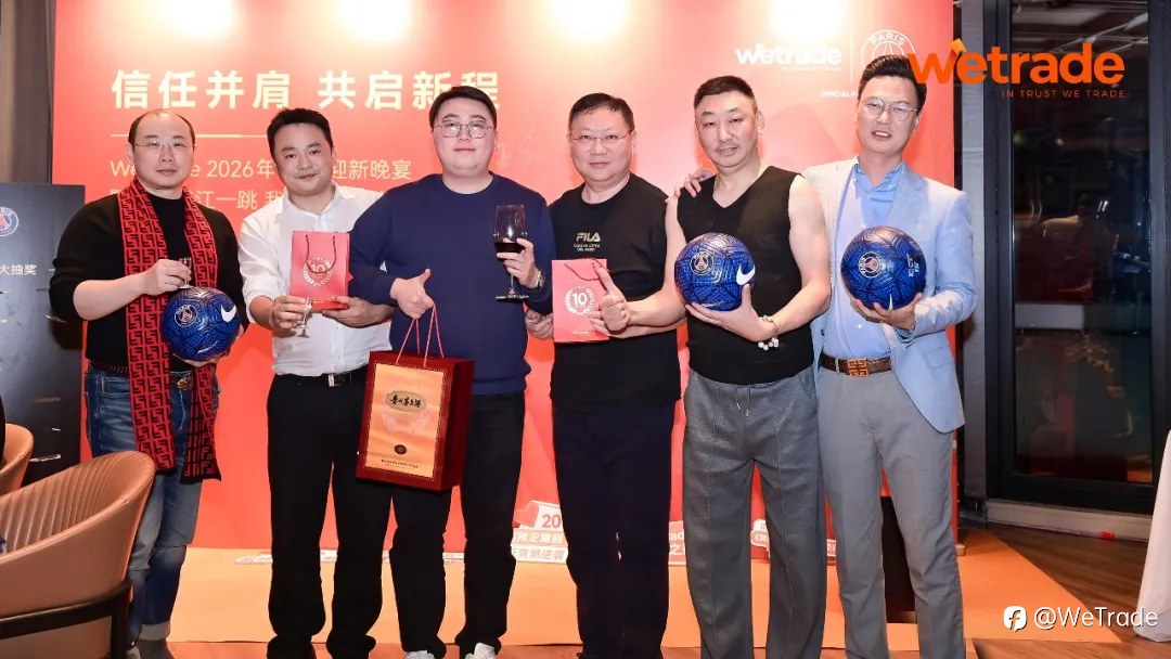 信任并肩,共启新程 | WeTrade 2026媒体晚宴暨短剧发布活动圆满举行