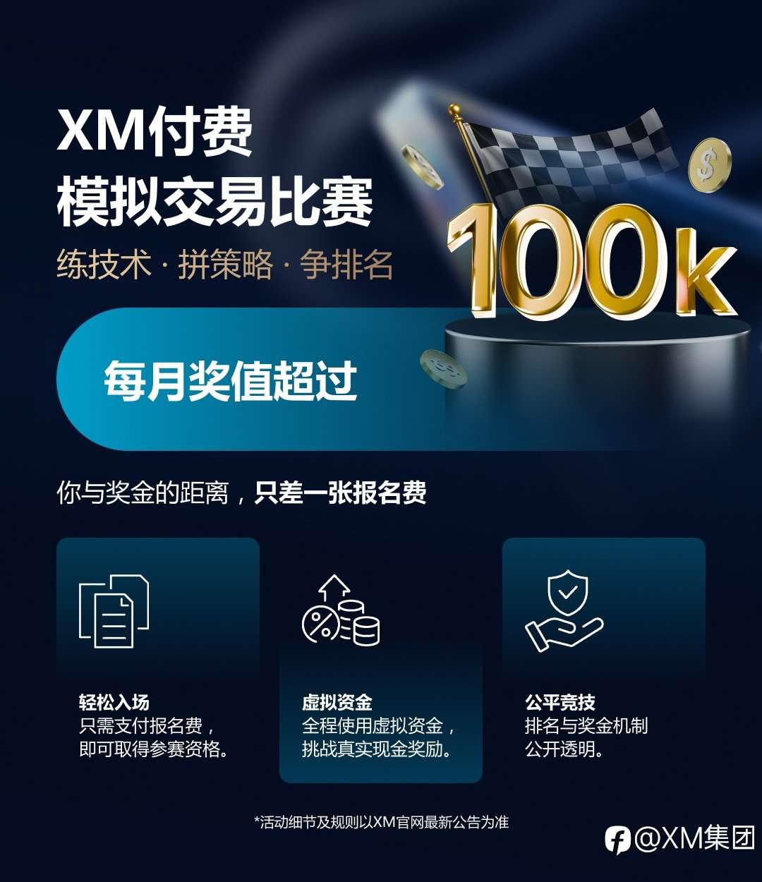 XM付费模拟比赛，用虚拟资金赢取真实奖金