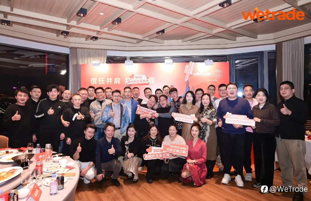 信任并肩，共启新程 | WeTrade 2026媒体晚宴暨短剧发布活动圆满举行
