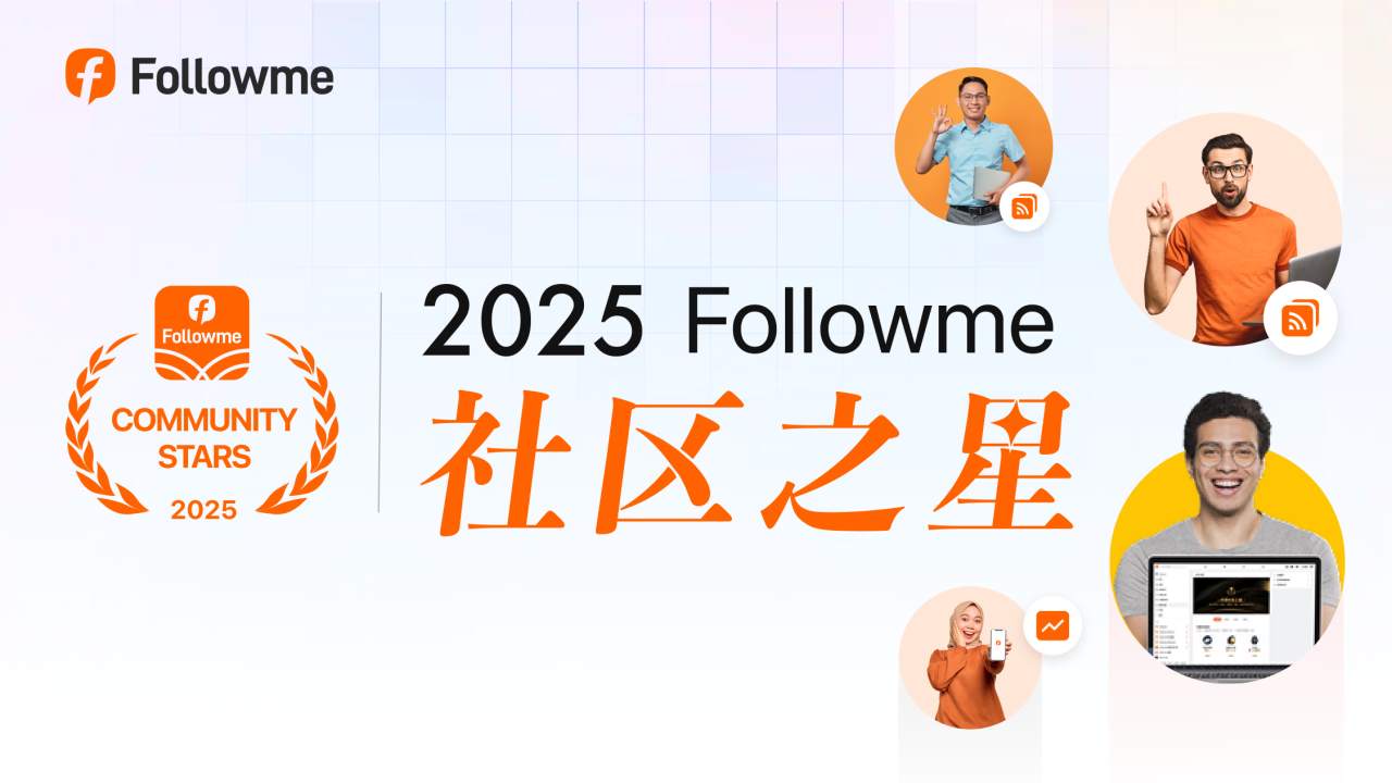 年度盛典!Followme 2025年度”社区之星“揭晓!