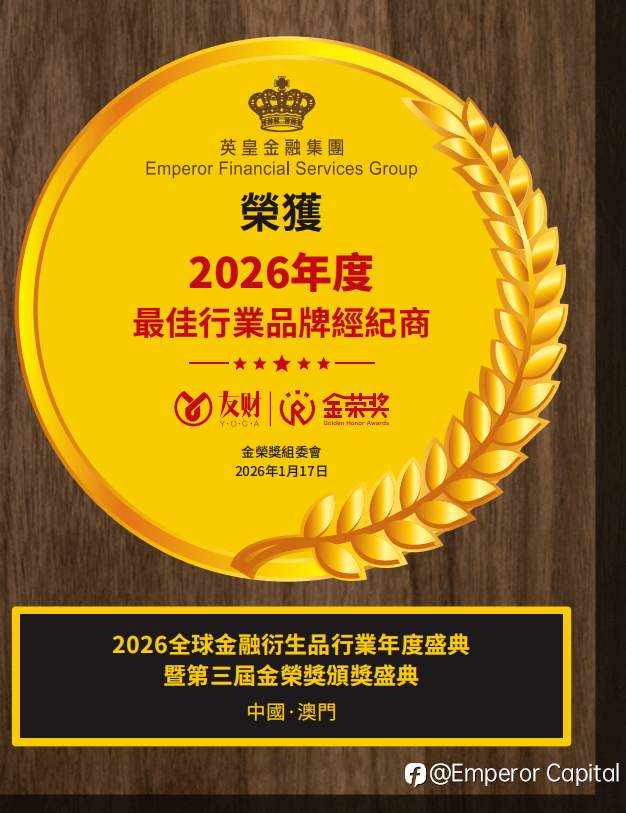 重磅加冕！英皇金融集团斩获【2026年度最佳行业品牌经纪商】殊荣