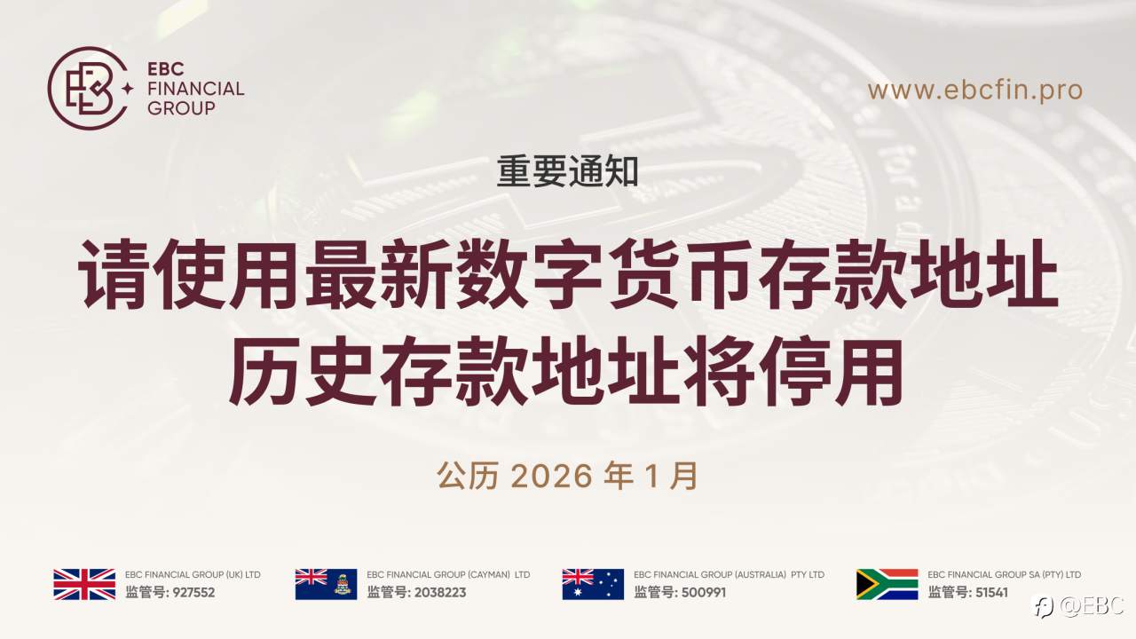 【EBC重要通知】请使用最新数字货币存款地址，历史存款地址将停用