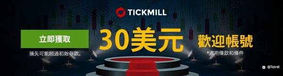 新客户免费获得30美元歡迎賬戶