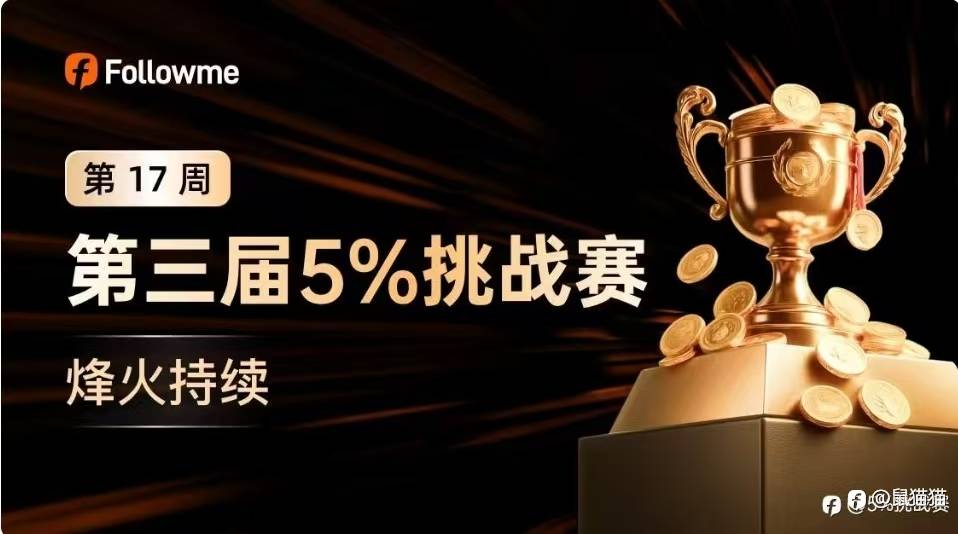 5%挑战赛继续，2026不再追逐他人成功