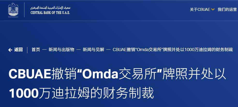 阿联酋央行又出手!Omda Exchange牌照一刀切,罚款千万!