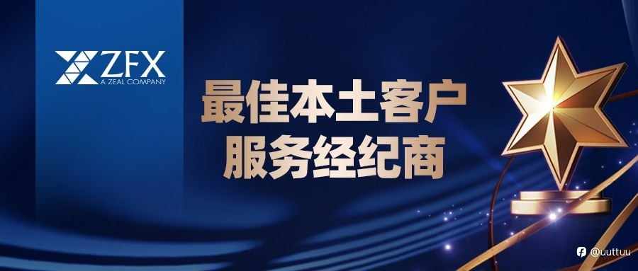 ZFX山海证券荣获第三届金荣奖“最佳本土客户服务经纪商”,以卓越服务树立行业新标杆