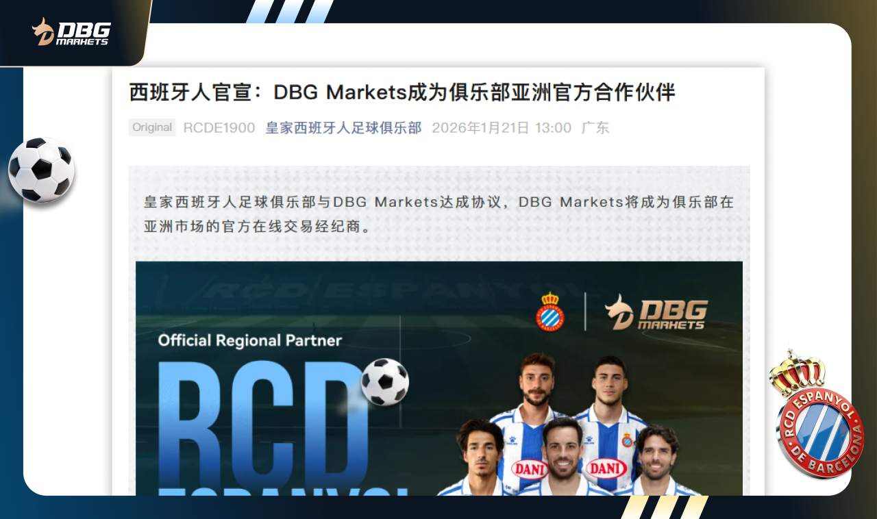 皇家西班牙人足球俱乐部官方发布合作公告，携手DBG Markets开启新篇章