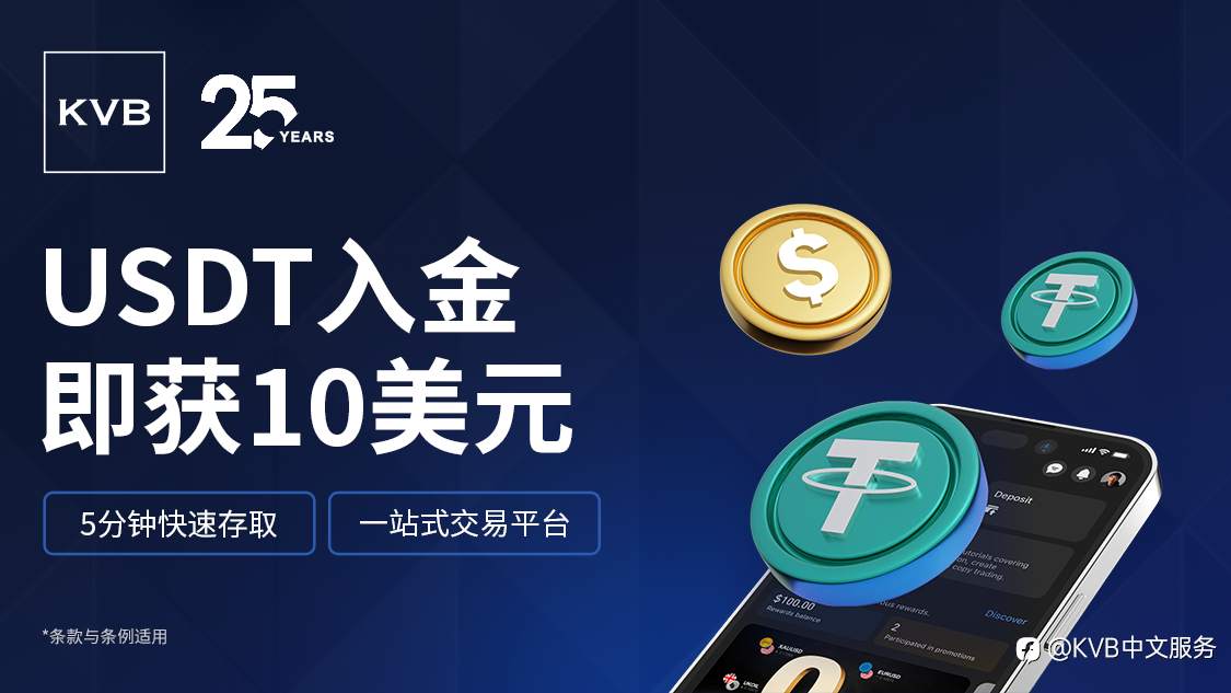 体验 USDT 入金，入金 100 即送 10 美元！