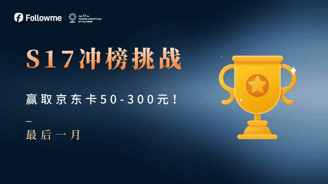 【S17月榜挑战】最后一月开启，300元京东卡等你拿！