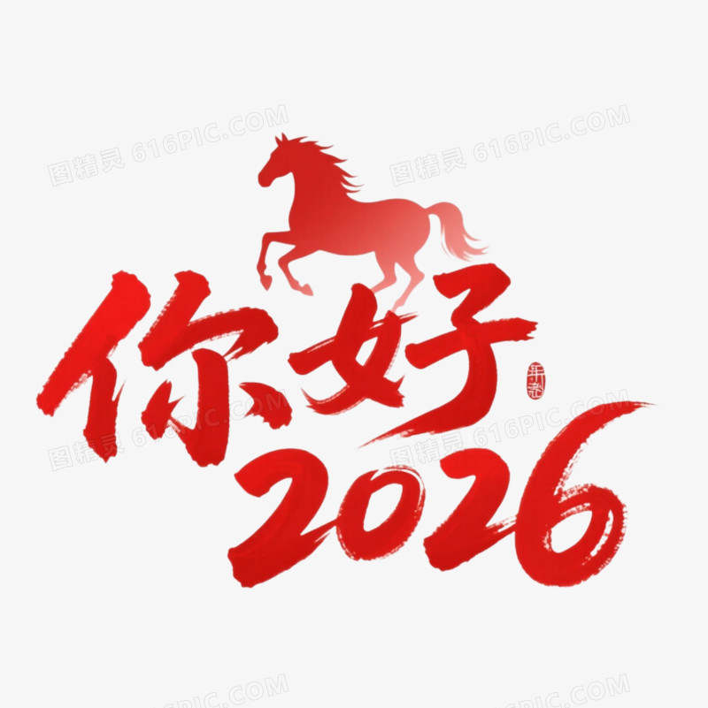你好，2026