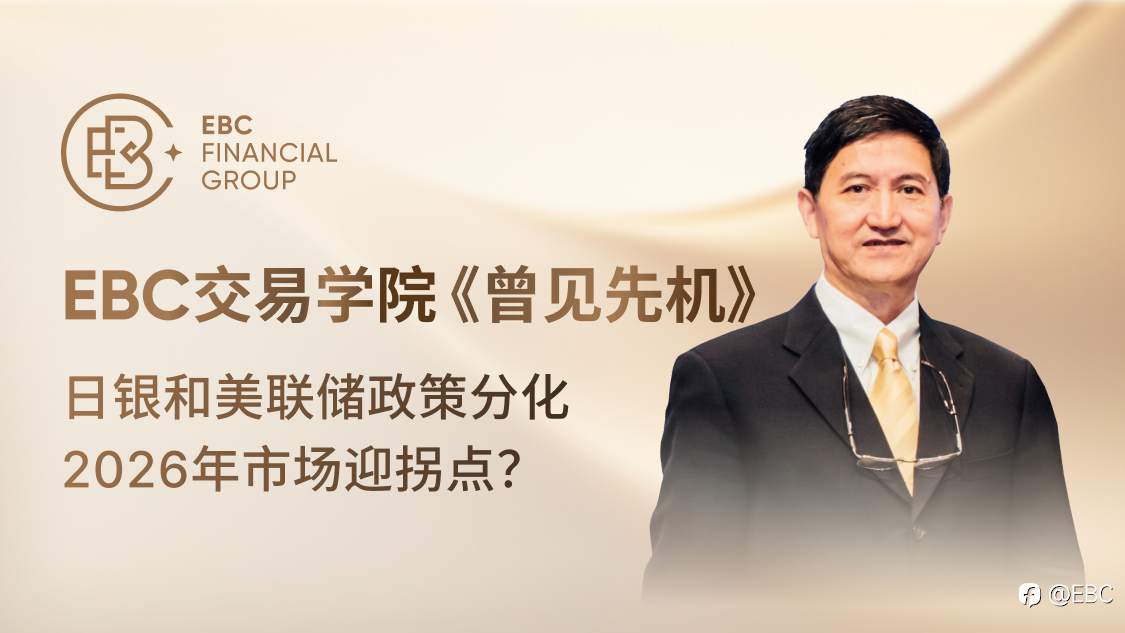 EBC曾见先机：日银和美联储政策分化，2026年市场迎拐点？