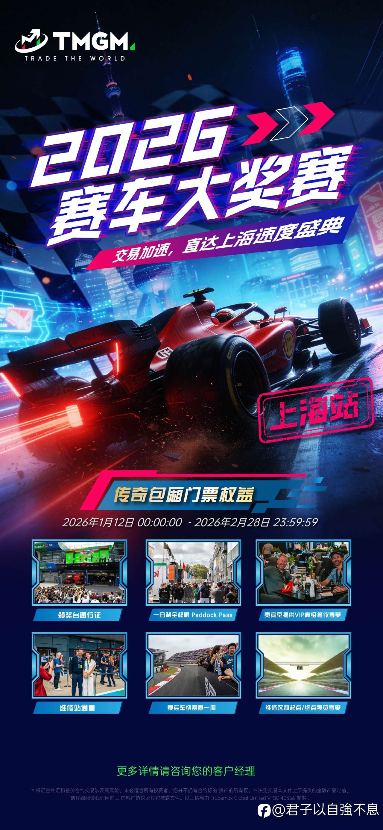 速度,是交易的灵魂,也是赛道的信仰!🏎️💨 TMGM 2026 赛车大奖赛【上海站】正式起航!