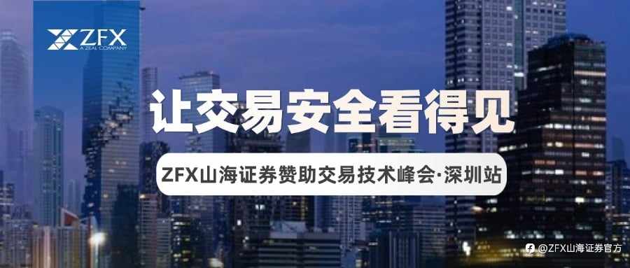 2026交易技术峰会·深圳站圆满收官，ZFX山海证券分享“让交易安全看得见”理念引发现场深度共鸣