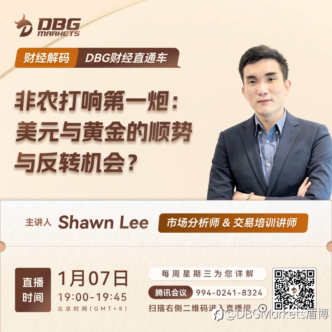 DBG Markets | 财经直播预告 · 非农打响第一炮：美元与黄金的顺势与反转机会？