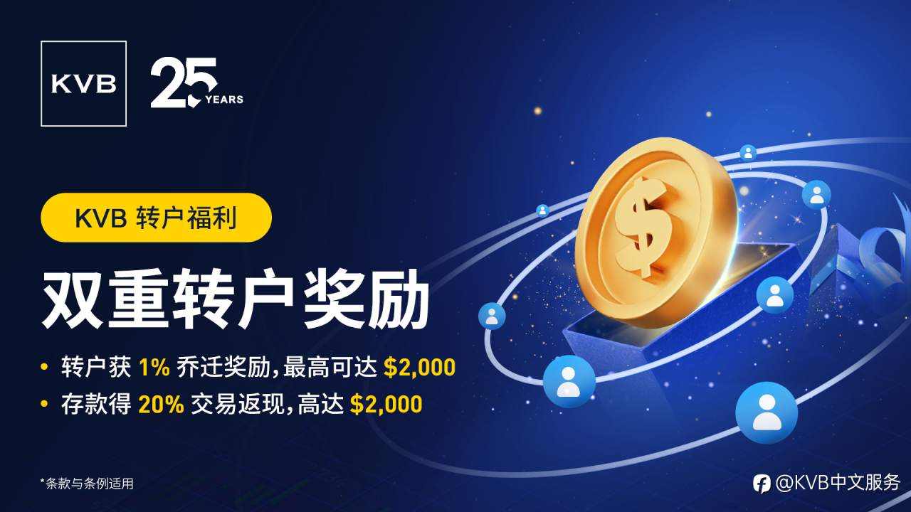 乔迁账户 · 焕然一新,转户至 KVB,「时来运转」赢双重奖励