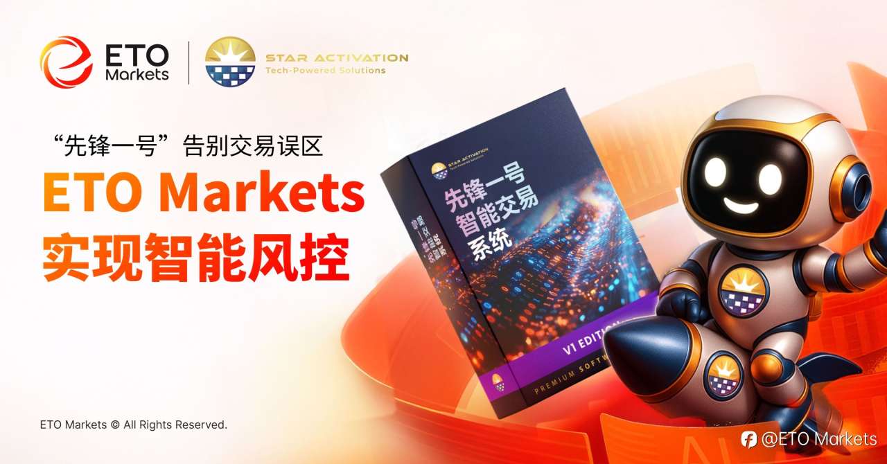 告别交易误区:先锋一号如何在 ETO Markets 架构下实现智能风控