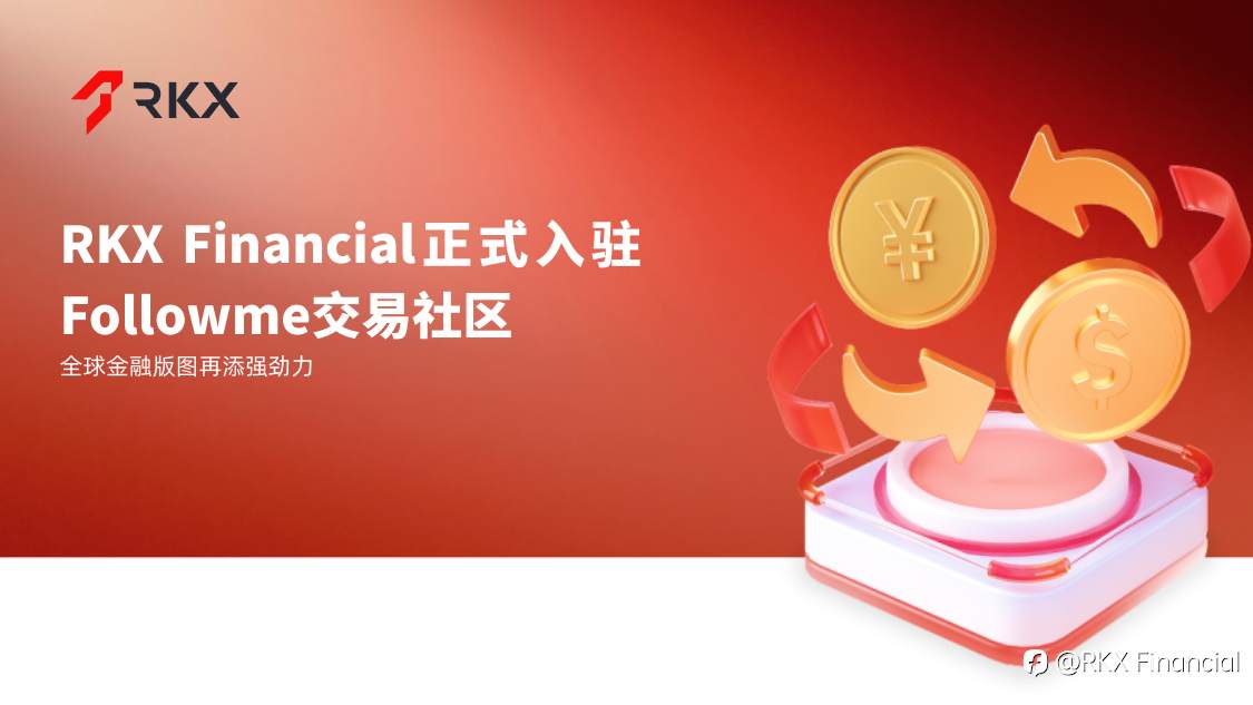 RKX Financial正式入驻Followme交易社区,全球金融版图再添强劲力量。