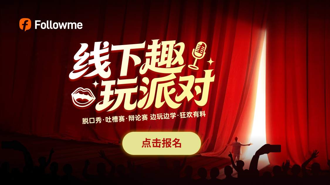 交易人的快乐局！Followme线下趣玩派对，吐槽赢奖嗨不停