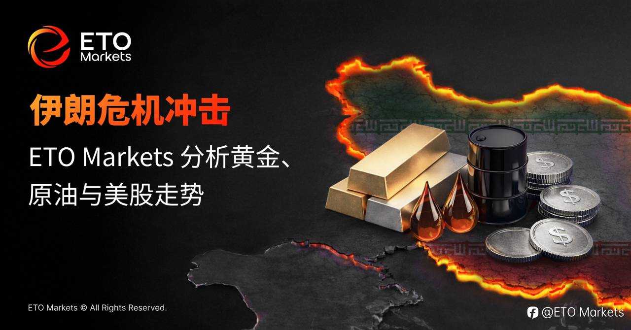 伊朗危机冲击:ETO Markets 分析黄金、原油与美股走势