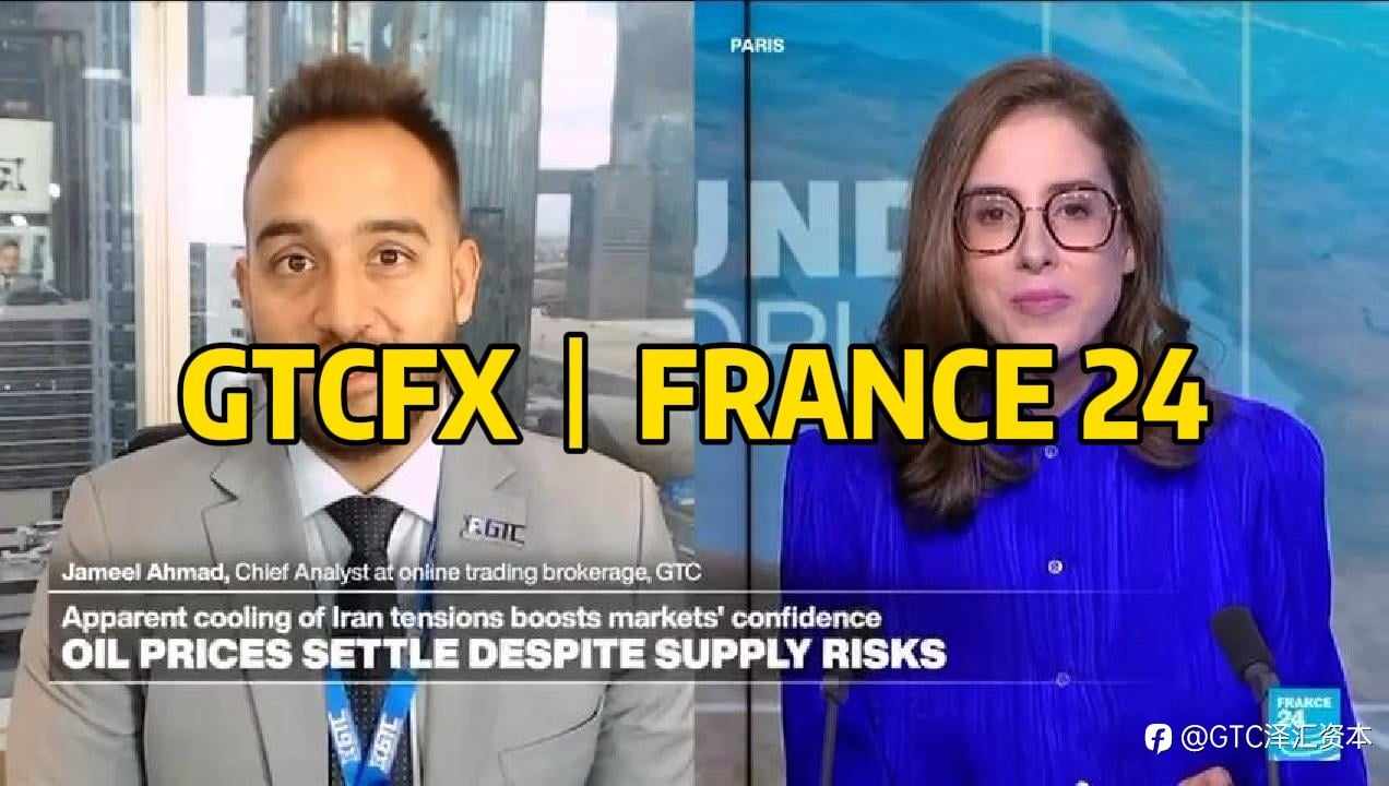 GTC泽汇首席分析师Jameel做客France 24解读市场波动：地缘风险仍是最大变数