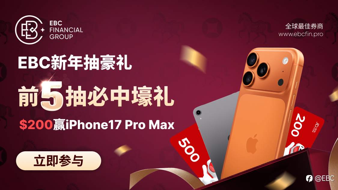EBC新年抽奖|前五抽必中！$200赢iPhone17 Pro Max