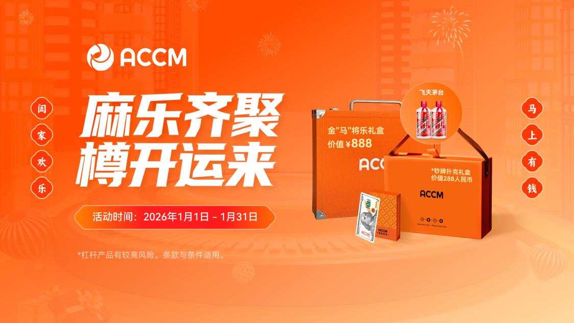 ACCM贺岁豪礼，尽享新春喜气！麻将、茅台轻松入袋