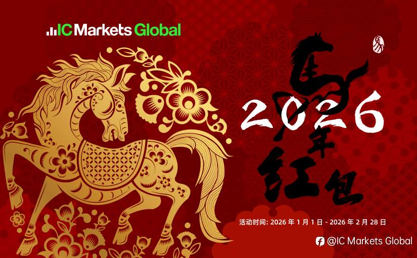 IC Markets Global:2026年骏马奔财 $8888红包等您拿!