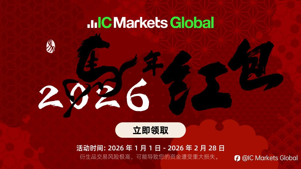 IC Markets Global:2026年骏马奔财 $8888红包等您拿!