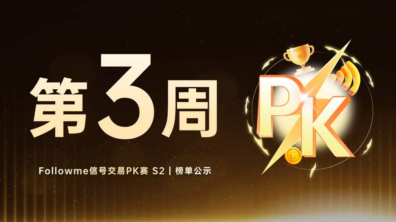 榜单公示：又有9个信号账户出局！信号交易PK赛 S2 在榜账户还剩31个！