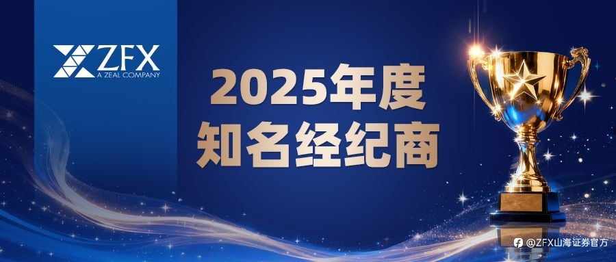 ZFX山海证券荣获“2025年度知名经纪商”，品牌与市场影响力持续提升